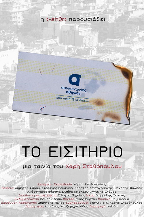 Movie poster for Το εισιτήριο (2017)
