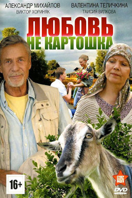 Любовь - не картошка poster