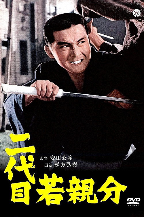 Movie poster for Second Generation Young Boss (1969)