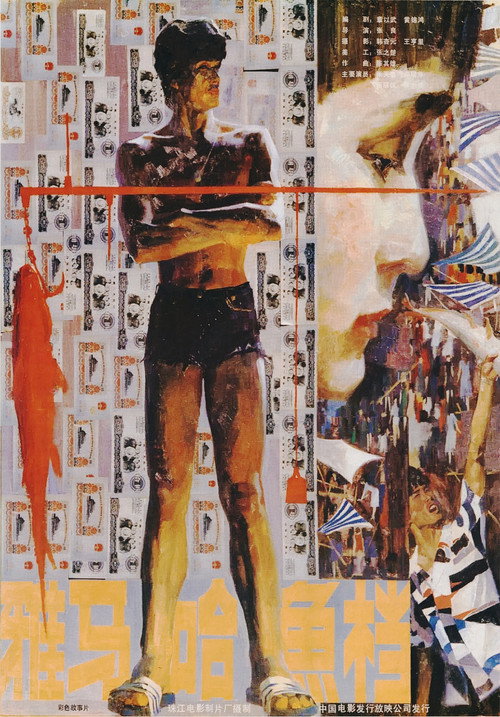 Movie poster for Yamaha Fish Stall (1984)