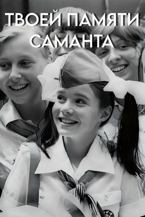 Movie poster for In Your Memory Samantha (1986)