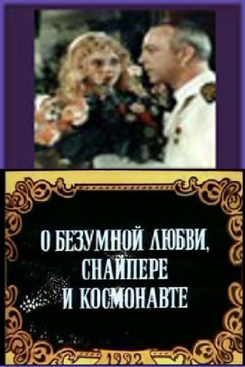 Movie poster for About Crazy Love, a Sniper and an Astronaut (1992)