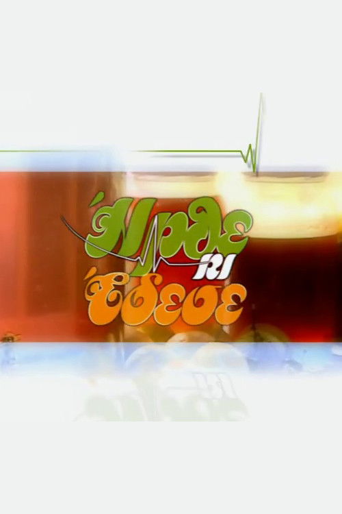 He came and tied poster