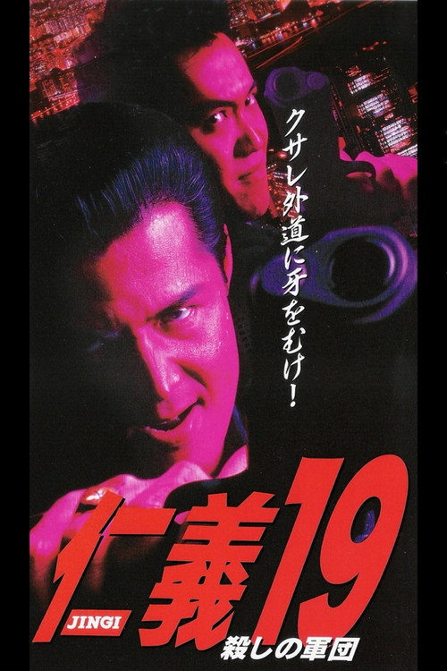 Movie poster for Jingi 19: Killing Army (1999)