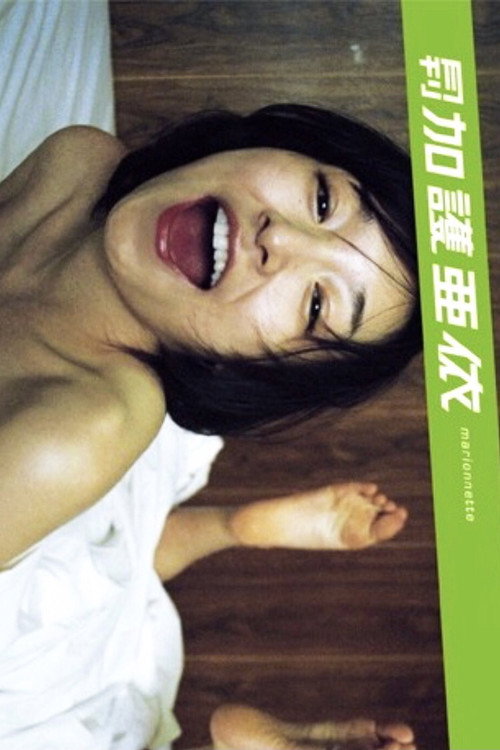 Movie poster for Monthly Ai Kago: Marionette (2009)