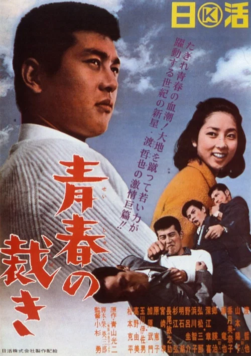 Movie poster for Seishun no Sabaki (1965)