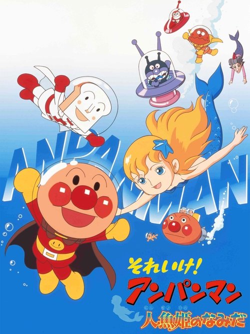 Movie poster for Go! Anpanman: Tears of the Mermaid Princess (2000)