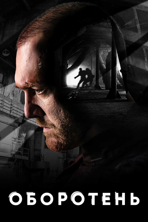 Оборотень poster