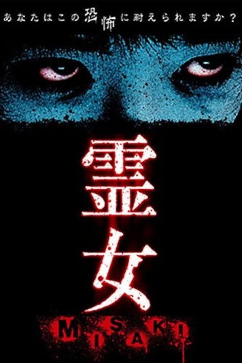 Movie poster for 霊女 MISAKI 1 (2004)