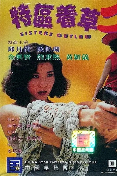 Movie poster for Sisters Outlaw (1992)