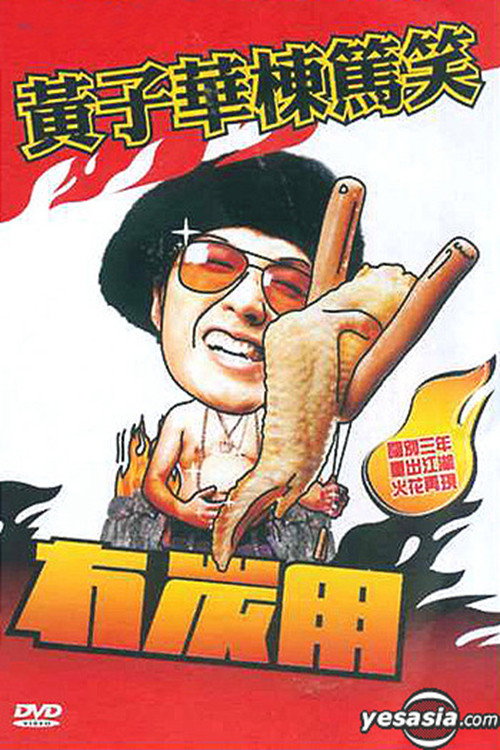 Movie poster for 黃子華棟篤笑 - 冇炭用 (2003)