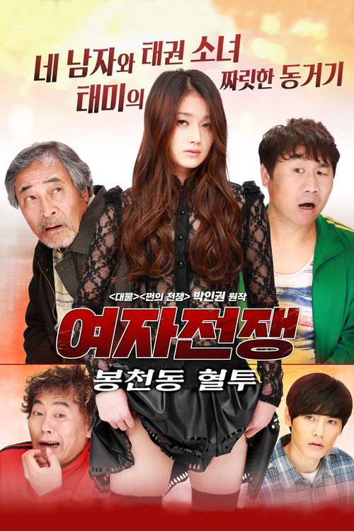 Movie poster for Female War: Bloody War in Bongcheon-dong (2016)