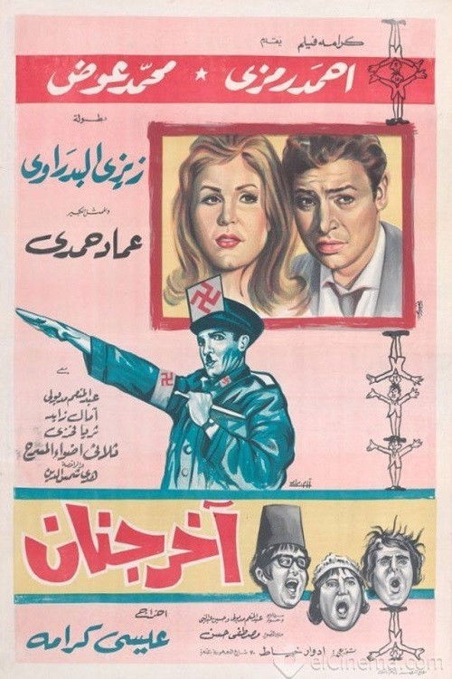 Movie poster for آخر جنان (1965)