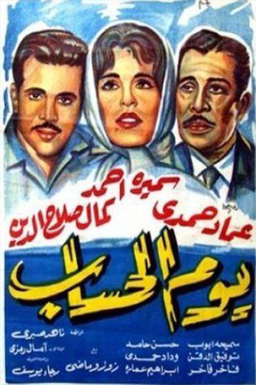 Movie poster for Yawm El Hesab (1962)
