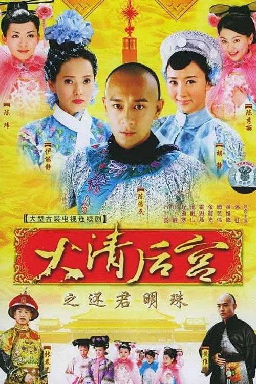 Concubines of the Qing Emperor poster