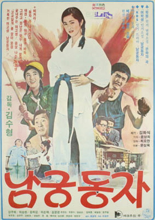 Movie poster for Little Namgung Dong-ja (1977)