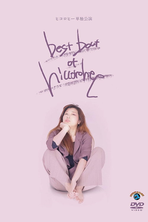 Movie poster for ヒコロヒー単独公演「best bout of hiccorohee」 (2021)