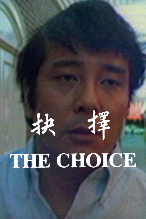 Movie poster for The Choice (1987)