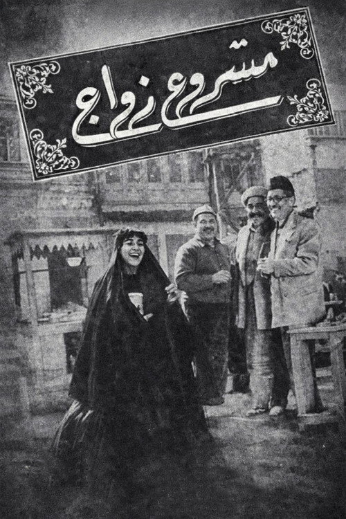 Movie poster for Mashour zowaje (1962)