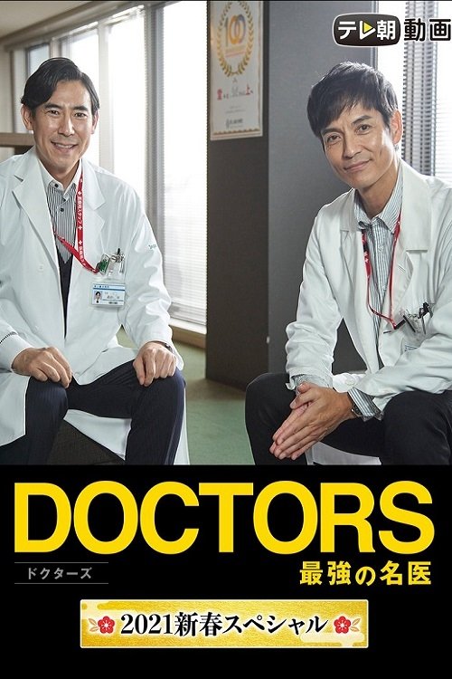Movie poster for Doctors~The Strongest Doctor~2021 New Year SP (2021)