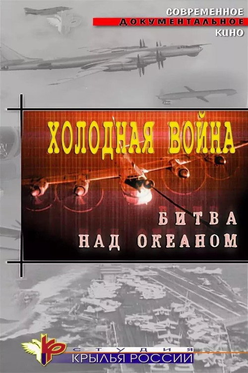 Movie poster for Cold War. Battle Over the Ocean (2006)
