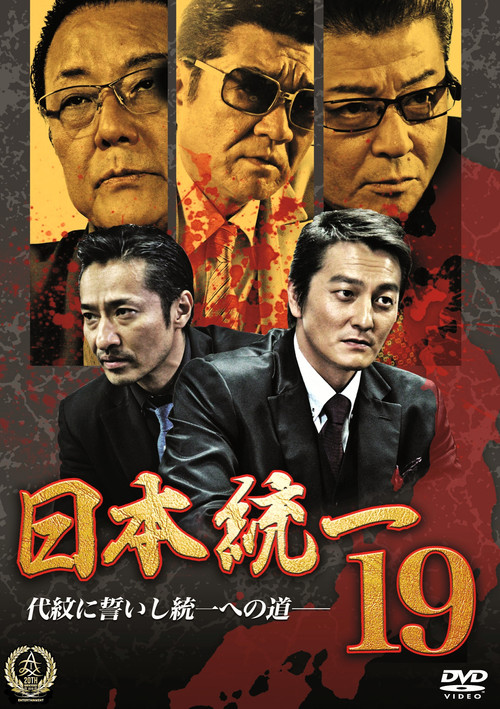Movie poster for Unification Of Japan 19 (2016)