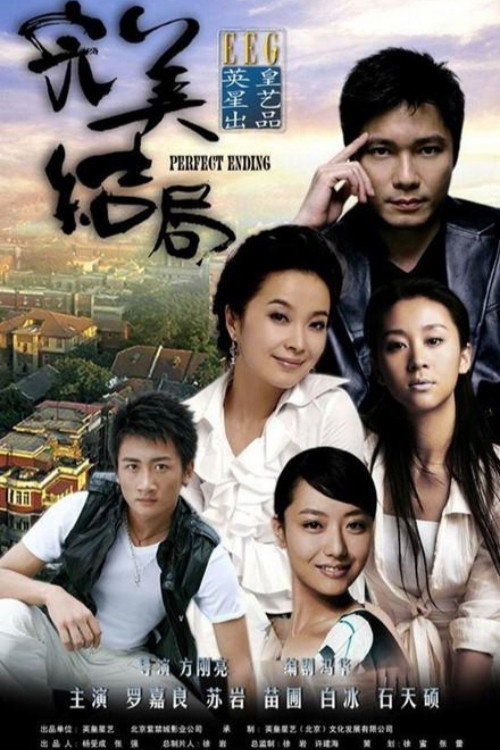 完美结局 poster