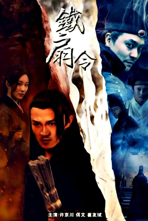 Movie poster for The Iron Fan Order (2018)