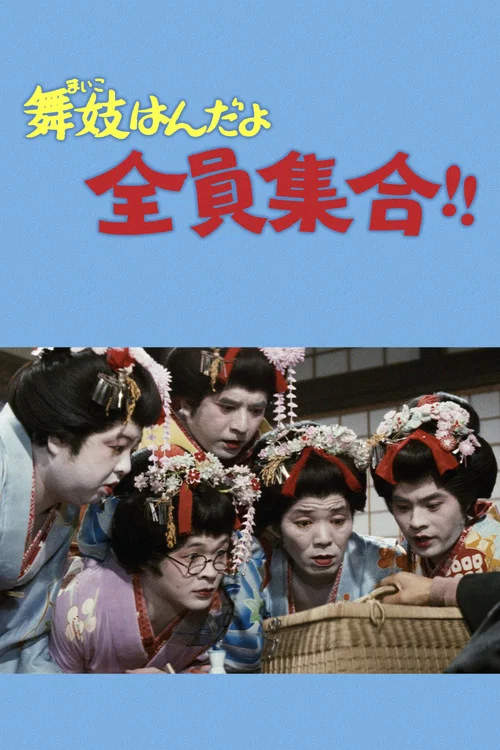 Movie poster for Maiko Girls, Everybody Gather!! (1972)