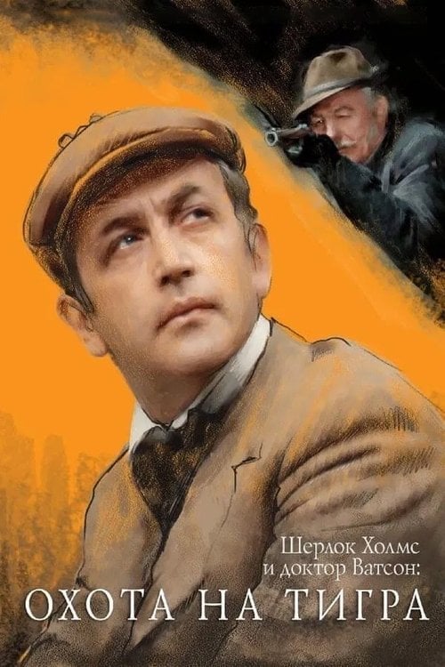 Movie poster for The Adventures of Sherlock Holmes and Dr. Watson: Hunting the Tiger (1980)