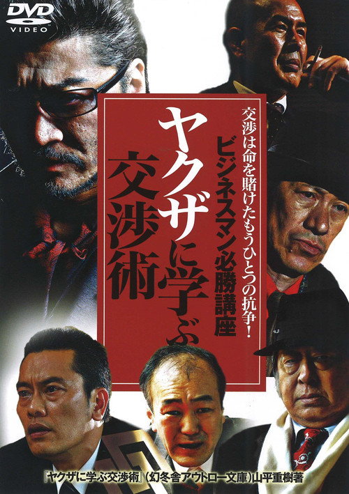 Movie poster for The Successful Businessmen Handbook: Negotiation Tactics You Can Learn from the Yakuza (2007)