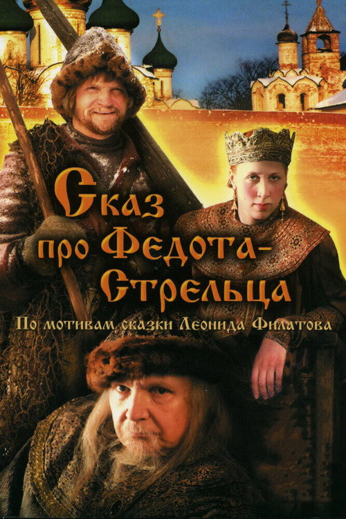 Movie poster for The Tale of Fedot, the Shooter (2002)