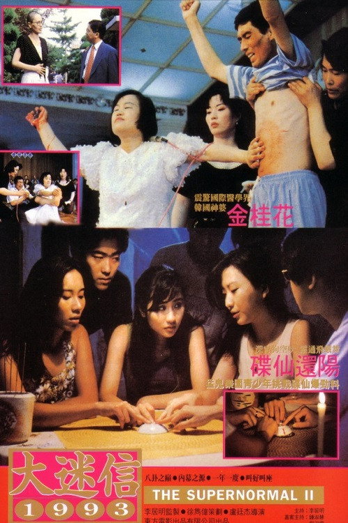 Movie poster for The Supernormal II (1993)