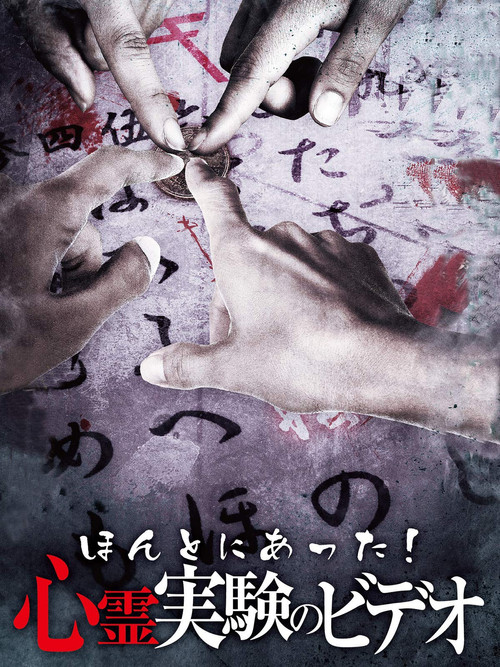 Movie poster for Honto Ni Atta! Shinrei Jikken No Video (2013)