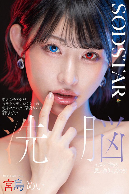 Movie poster for 新人女子アナがベテランディレクターの俺をセクハラで告発なんて許さない 洗脳エステで俺の思い通りにしてやる！ 宮島めい (2025)