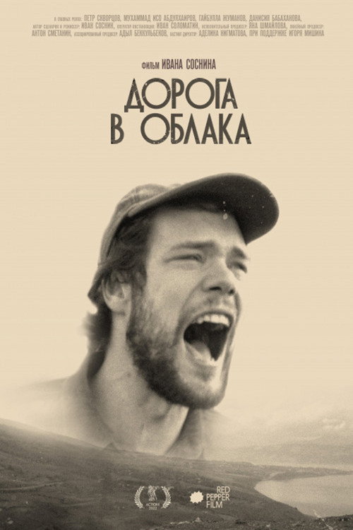 Movie poster for The Road to the Clouds (2022)