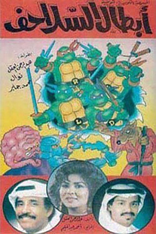 Movie poster for أبطال السلاحف (1991)