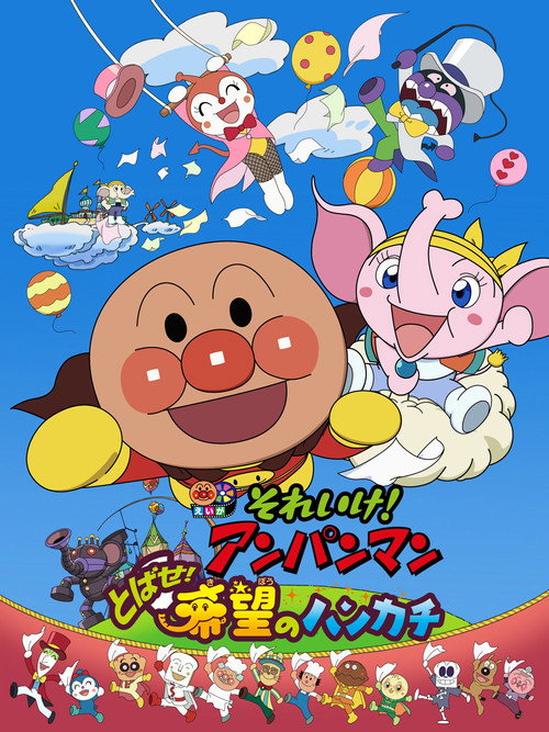 Movie poster for Go! Anpanman: Fly! The Handkerchief of Hope (2013)