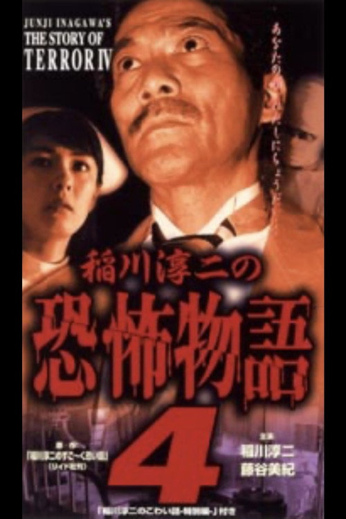 Movie poster for Junji Inagawa's the Story of Terror IV (1999)