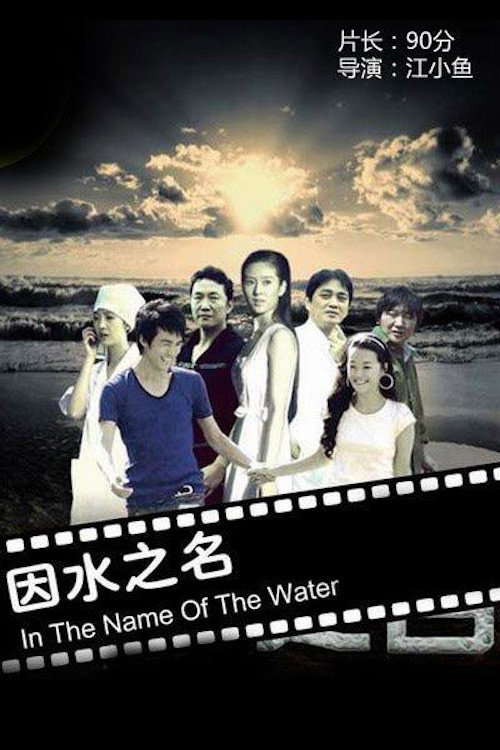 Movie poster for 因水之名 (2009)