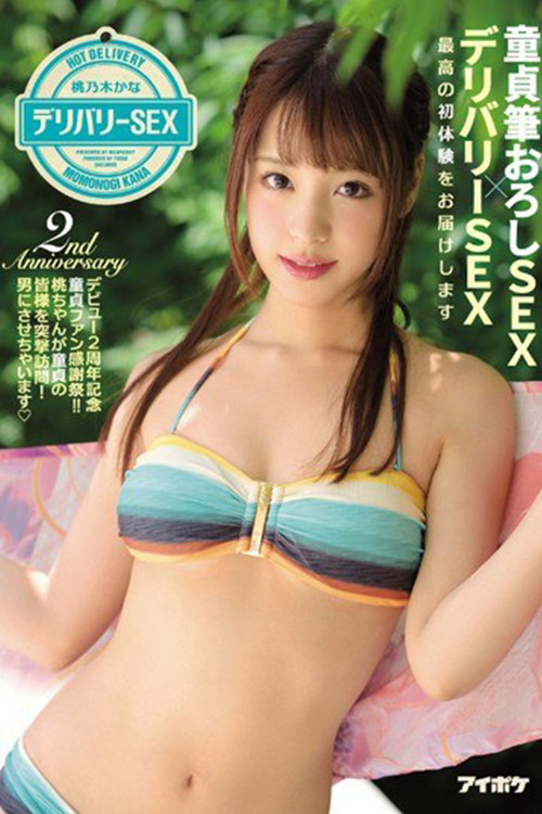 Movie poster for 童貞筆おろしSEX×デリバリーSEX 最高の初体験をお届けします デビュー2周年記念 童貞ファン感謝祭！！桃ちゃんが童貞の皆様を突撃訪問！男にさせちゃいます 桃乃木かな (2017)