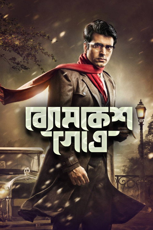 Movie poster for Byomkesh Gotro (2018)