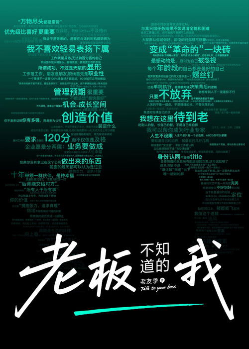 老板不知道的我 poster