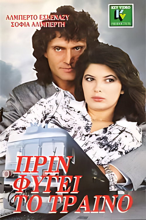 Movie poster for Πριν φύγει το τραίνο (1988)