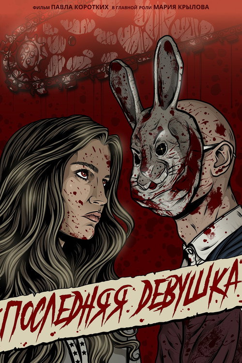 Movie poster for The Final Girl (2025)