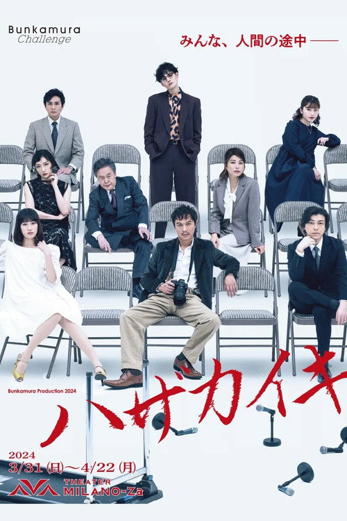 Movie poster for ハザカイキ (2024)