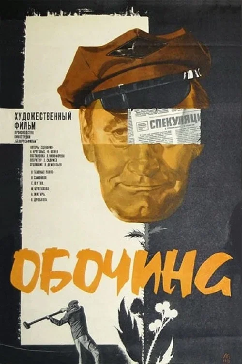 Movie poster for Roadside (1978)