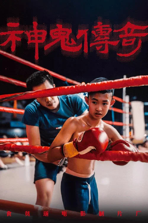 Movie poster for 神鬼传奇（下） (2024)