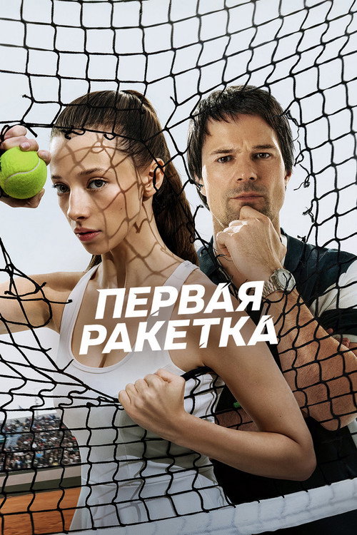 Series poster for First Racket (2026)
