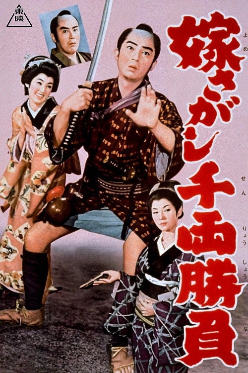 Movie poster for A contest worth a thousand ryo: In search of a bride (1960)